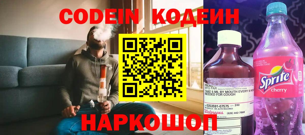 Кодеин Purple Drank  Вход с VPN  Иркутск 