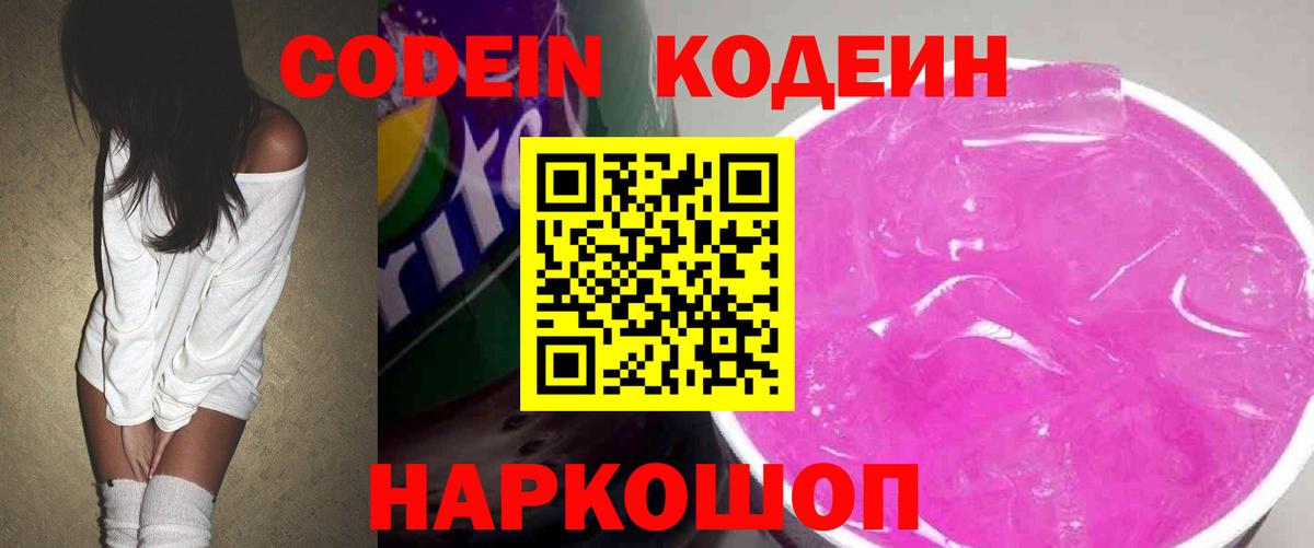 Кодеин Purple Drank Иркутск